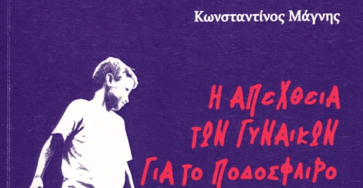 Κωνσταντίνος Μάγνης: “Η απέχθεια των γυναικών για το ποδόσφαιρο”
