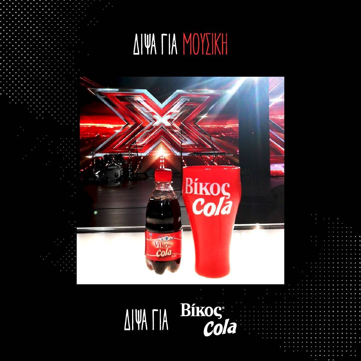 Βίκος Cola: Πρωταγωνιστεί για ακόμα μια χρονιά στο X Factor