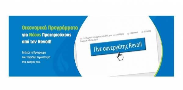 Οικονομικά Προγράμματα Νέων Συνεργατών από την Revoil