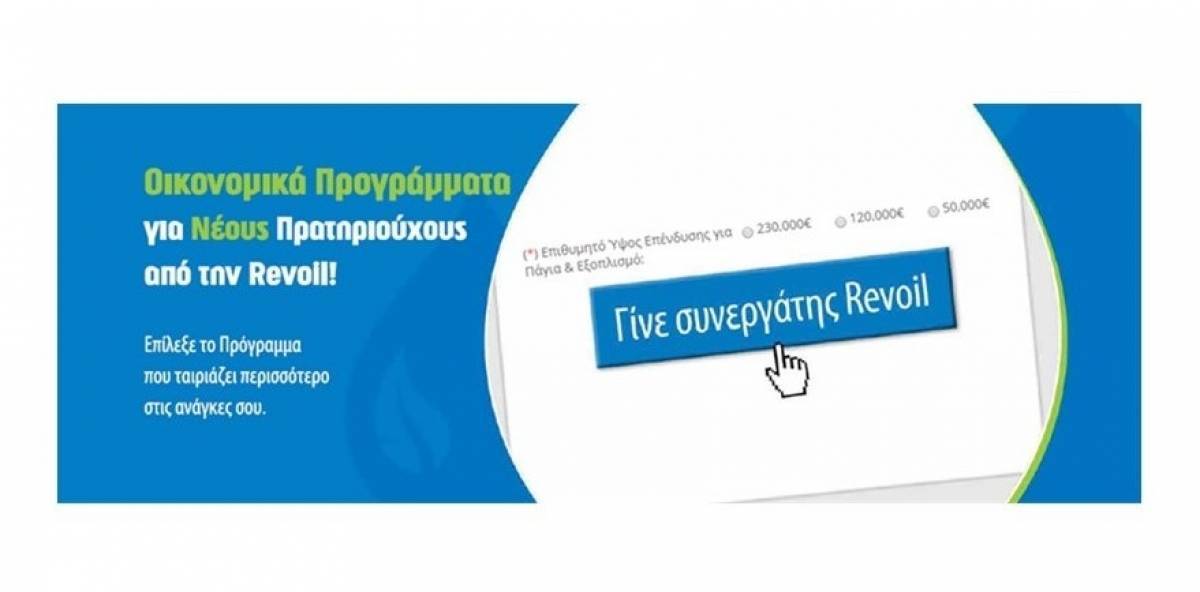 Οικονομικά Προγράμματα Νέων Συνεργατών από την Revoil