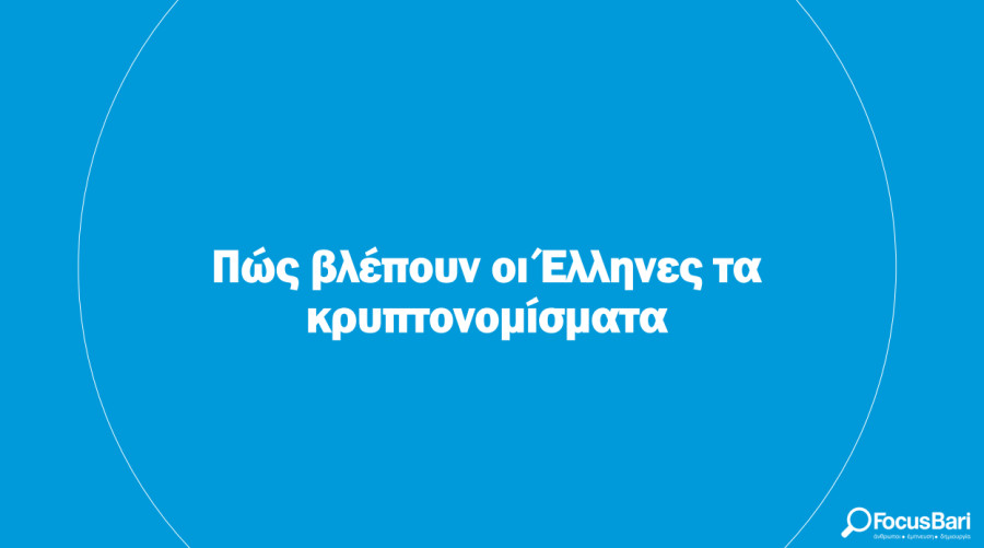 Οι μισοί Έλληνες «δεν καταλαβαίνουν» τα κρυπτονομίσματα