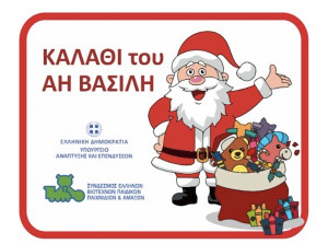 Καλάθι του Άη Βασίλη: Μετέχουν 39 αλυσίδες με 1.963 παιχνίδια