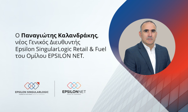 Epsilon SingularLogic Retail & Fuel: Γενικός Διευθυντής ο Παναγιώτης Καλανδράκης