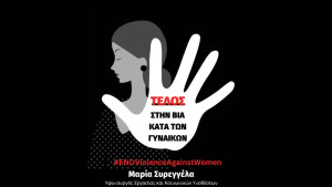 Συρεγγέλα: Δεν μένουμε σιωπηλοί- Σπάμε τον κύκλο της βίας