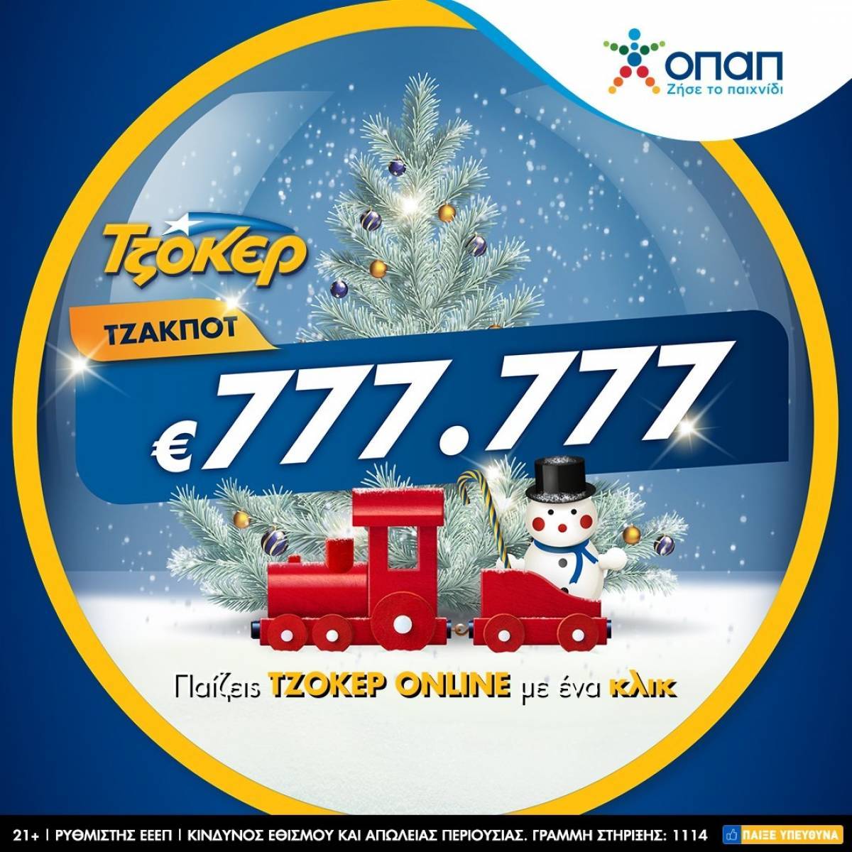 ΤΖΟΚΕΡ: Πώς θα διεκδικήσετε διαδικτυακά το έπαθλο των 777.777 ευρώ