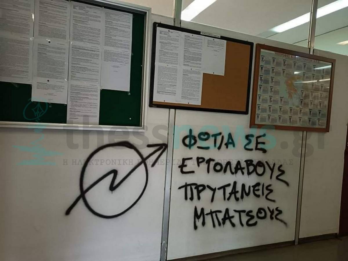 Καταδρομική εισβολή αντιεξουσιαστών στο κτίριο διοίκησης του ΑΠΘ