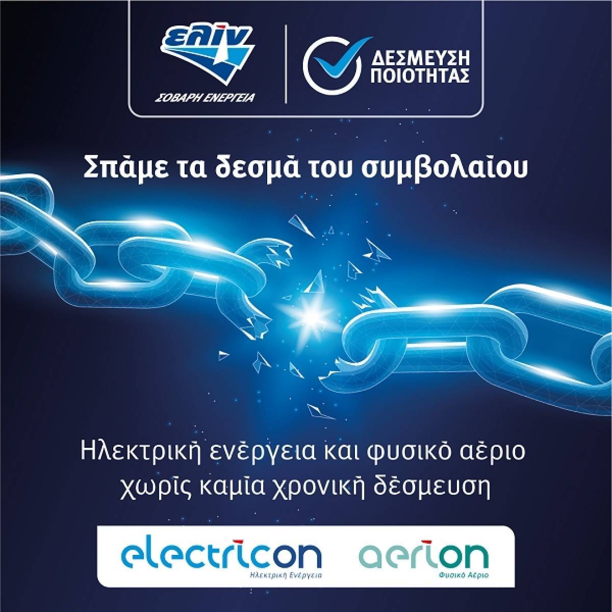 Νέα προγράμματα ελίν electricon &amp; ελίν aerion από την ΕΛΙΝΟΙΛ