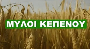 Μύλοι Κεπενού: Η ΓΙ.ΕΛ.ΔΗ Συμμετοχών αυξάνει το μερίδιό της στο 97,72%