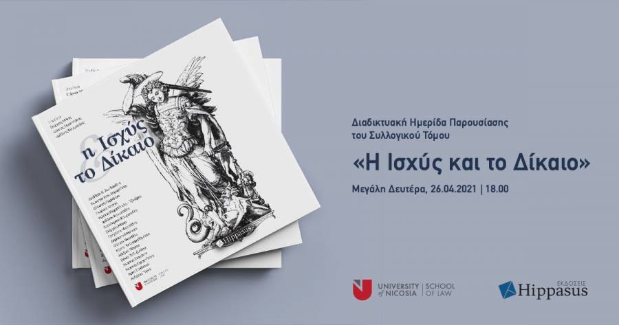 «Η Ισχύς και το Δίκαιο»: Διαδικτυακή Ημερίδα του Συλλογικού Τόμου