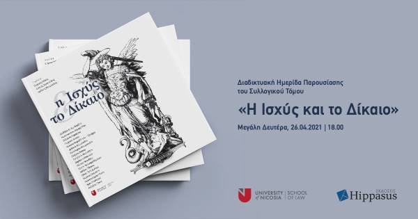 «Η Ισχύς και το Δίκαιο»: Διαδικτυακή Ημερίδα του Συλλογικού Τόμου