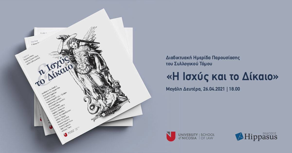 «Η Ισχύς και το Δίκαιο»: Διαδικτυακή Ημερίδα του Συλλογικού Τόμου