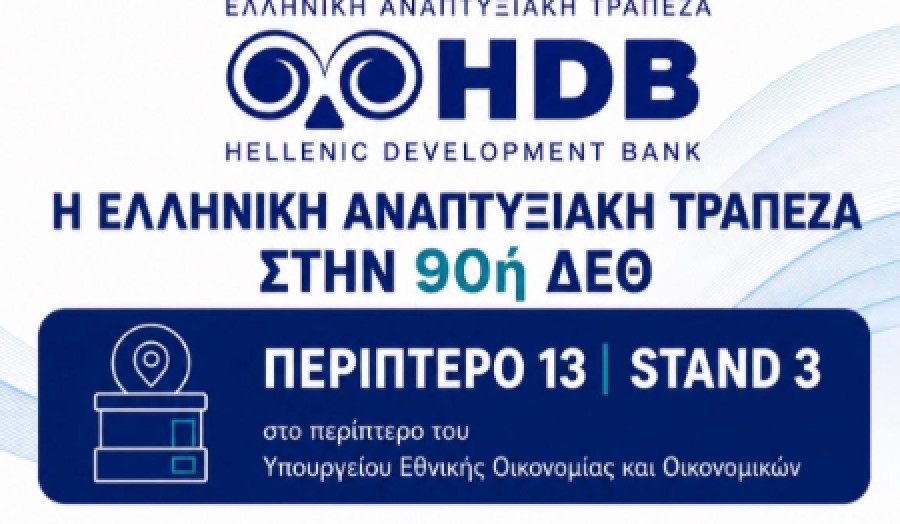Η Ελληνική Αναπτυξιακή Τράπεζα με περίπτερο στη 90ή ΔΕΘ