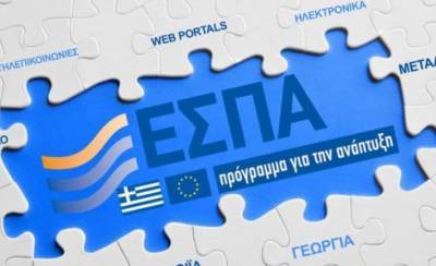 ΕΣΠΑ: Ένταξη 55 νέων επενδυτικών σχεδίων, προϋπολογισμού 7,76 εκατ. ευρώ