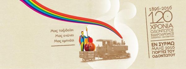 Έναρξη εκδηλώσεων "Εν Συρμώ-Γιορτές Οδοντωτού"