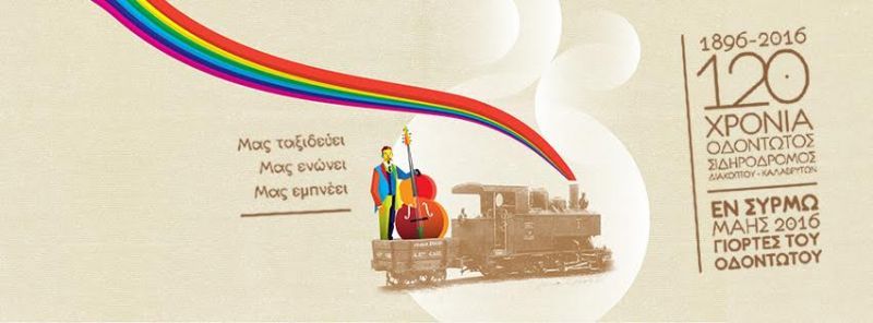 Έναρξη εκδηλώσεων "Εν Συρμώ-Γιορτές Οδοντωτού"