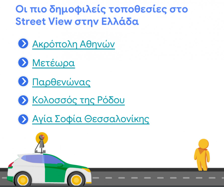 Google: 15 χρόνια Street View- Οι πιο δημοφιλείς τοποθεσίες