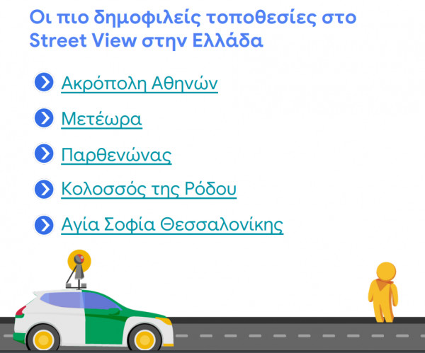 Google: 15 χρόνια Street View- Οι πιο δημοφιλείς τοποθεσίες