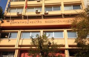 Νέα διοίκηση στο Εργατοϋπαλληλικό Κέντρο Θεσσαλονίκης