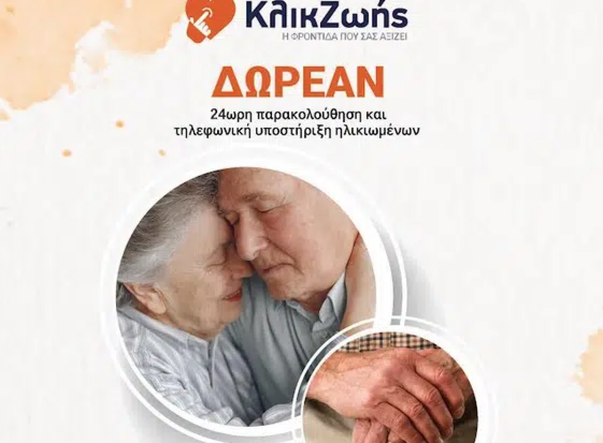 Λύσεις τηλεφροντίδας για 3.000 ηλικιωμένους και πάσχοντες στη Δυτική Ελλάδα