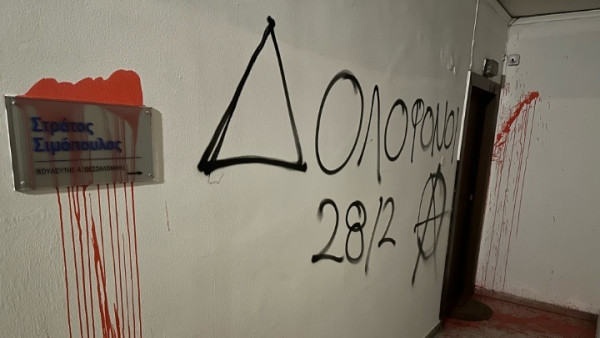 Επίθεση με μπογιές και σπρέι στο γραφείο Στρ. Σιμόπουλου
