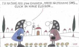 SMS για την εκκλησία