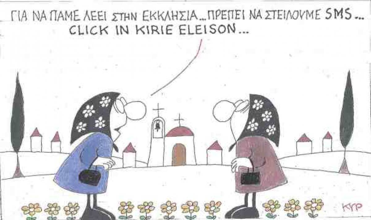 SMS για την εκκλησία