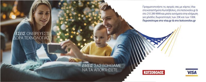 Ο Κωτσόβολος «σου φτιάχνει τις γιορτές»