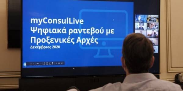 MyConsulLive: Επεκτείνεται σε περισσότερες Πρεσβείες και Προξενικές Αρχές