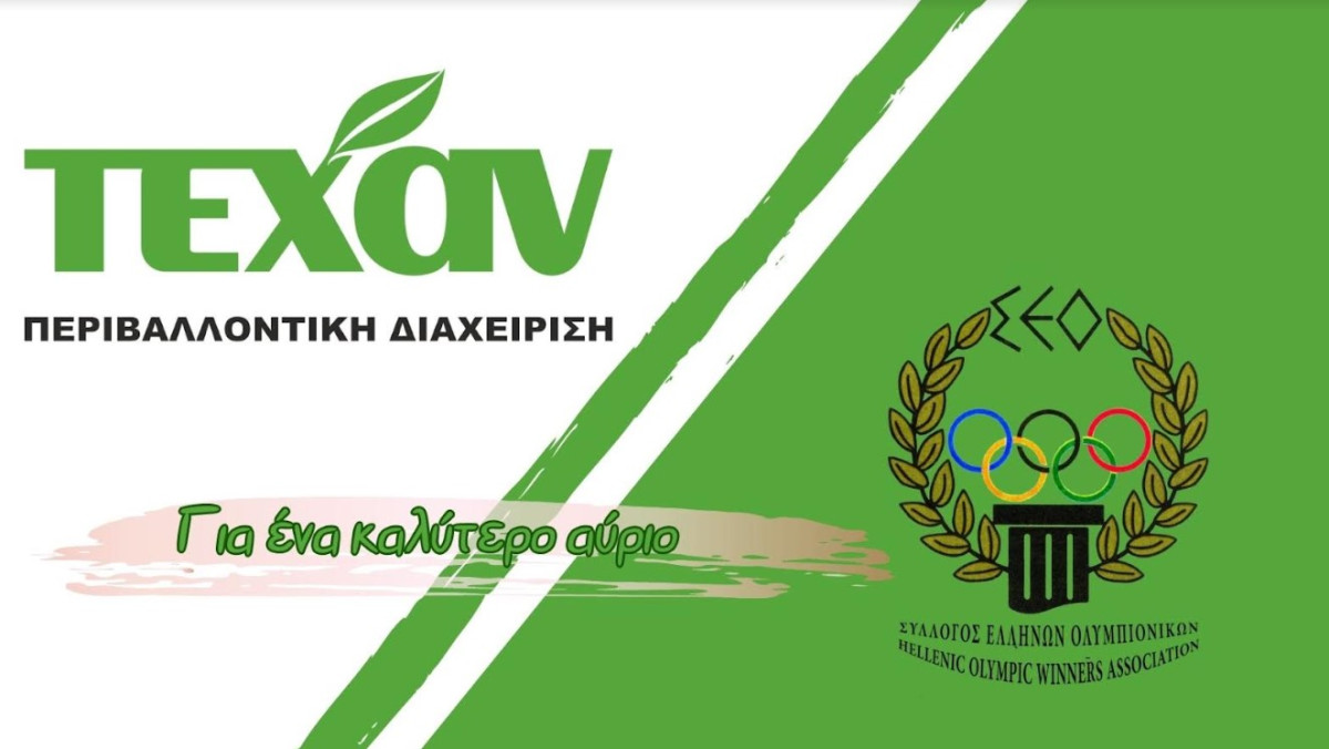 Μεγάλη στρατηγική συνεργασία ΣΕΟ–ΤΕΧΑΝ για το Περιβάλλον