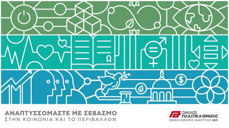 Πλαστικά Θράκης: Βασικός πυλώνας στρατηγικής η υιοθέτηση πρακτικών ESG