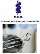 Ο ΕΟΠΥΥ εξακολουθεί να παραπλανά τους ασφαλισμένους λέει η Οδοντιατρική Ομοσπονδία