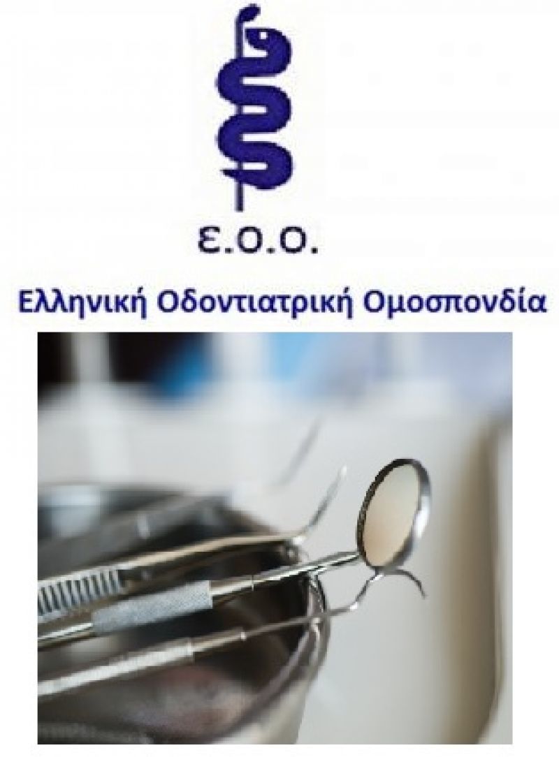 Ο ΕΟΠΥΥ εξακολουθεί να παραπλανά τους ασφαλισμένους λέει η Οδοντιατρική Ομοσπονδία
