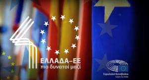 40 χρόνια Ελλάδα-ΕΕ: Μεγαλώσαμε μαζί (video)
