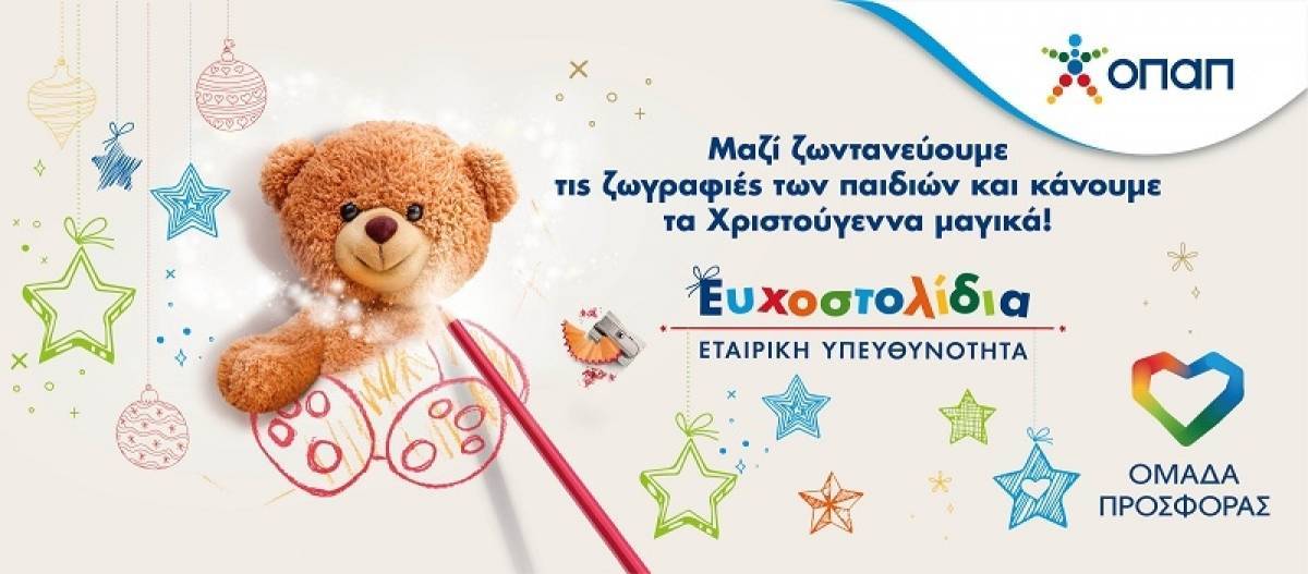 Τα Ευχοστολίδια ΟΠΑΠ χαρίζουν τη μαγεία των Χριστουγέννων σε παιδιά