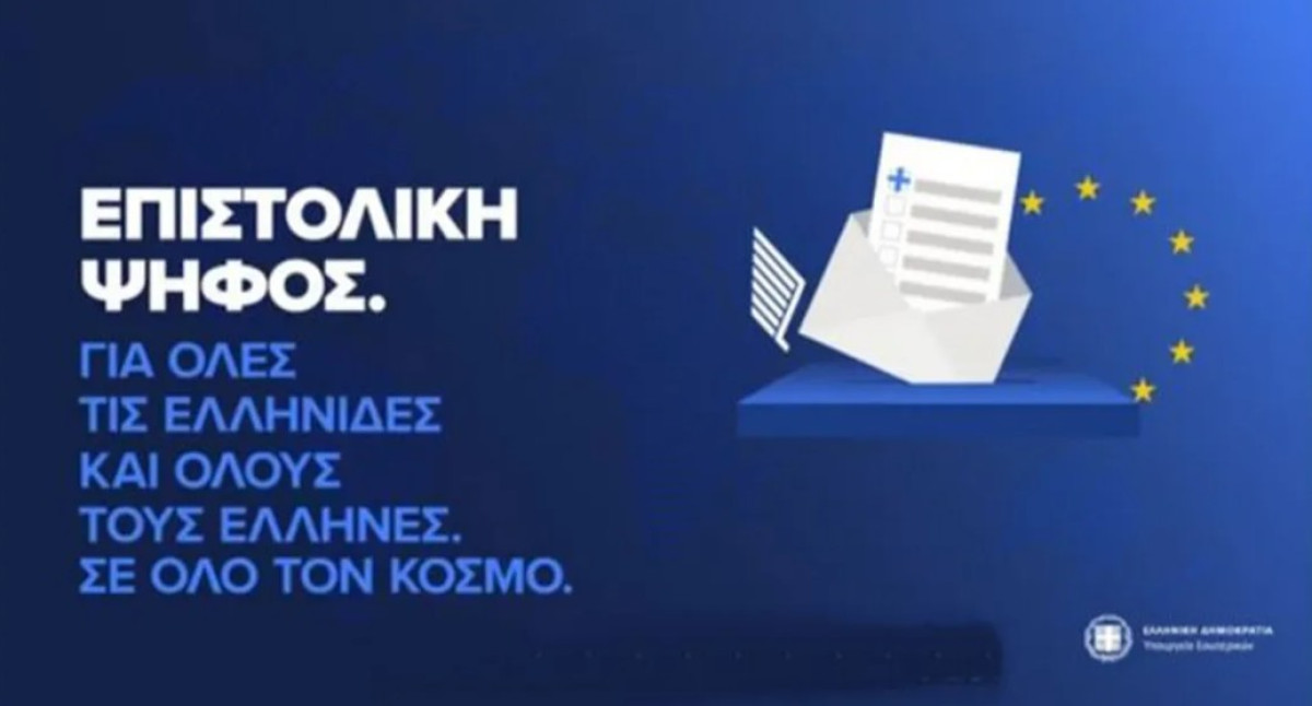 Τι αποφασίστηκε για την επιστολική ψήφο των αποδήμων στις εθνικές εκλογές: Στις 29/1 η διακομματική επιτροπή