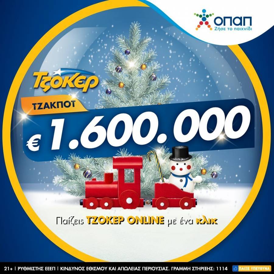 ΟΠΑΠ: Βραδιά ΤΖΟΚΕΡ με έπαθλο 1,6 εκατ. ευρώ