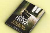 Κερδίστε το βιβλίο "Επιστροφή από το σκοτάδι" από τις εκδόσεις Διόπτρα