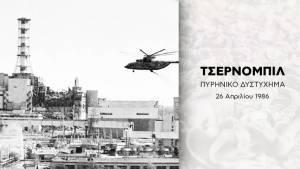 Δένδιας: Ποτέ ξανά Τσέρνομπιλ, με το... βλέμμα στην Τουρκία