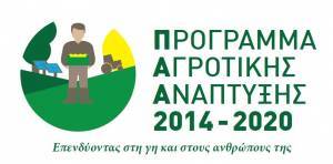 Πρόγραμμα Αγροτικής Ανάπτυξης: Εντός Νοεμβρίου οι αξιολογήσεις για τα σχέδια βελτίωσης
