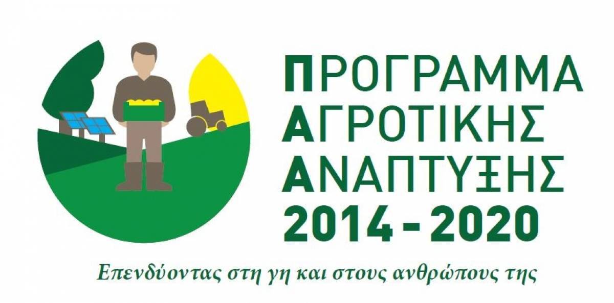Πρόγραμμα Αγροτικής Ανάπτυξης: Εντός Νοεμβρίου οι αξιολογήσεις για τα σχέδια βελτίωσης