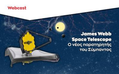 Ίδρυμα Ευγενίδου: Νέο Webcast για το διαστημικό τηλεσκόπιο James Webb