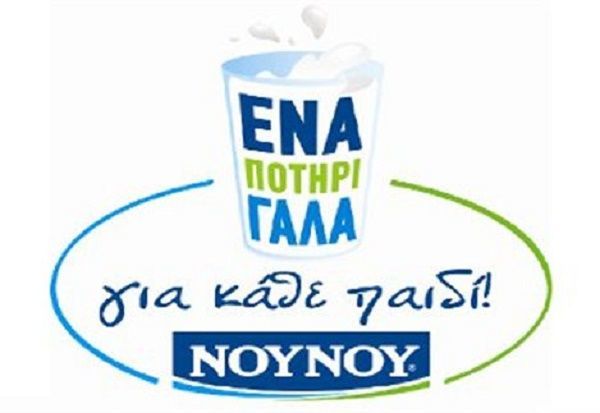 ΝΟΥΝΟΥ: Μοίρασε 1.000.000 ποτήρια γάλα στα παιδιά σκορπώντας 1.000.000 χαμόγελα!