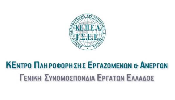ΚΕΠΕΑ/ΓΣΕΕ: Ο τρόπος αμοιβής της Καθαράς Δευτέρας