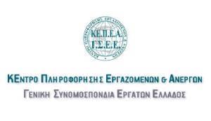 ΚΕΠΕΑ/ΓΣΕΕ: Ο τρόπος αμοιβής της Καθαράς Δευτέρας