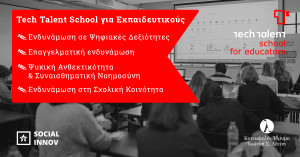 Nέοι κύκλοι του προγράμματος Tech Talent School για Εκπαιδευτικούς