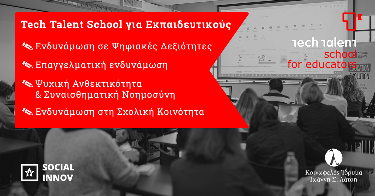 Nέοι κύκλοι του προγράμματος Tech Talent School για Εκπαιδευτικούς