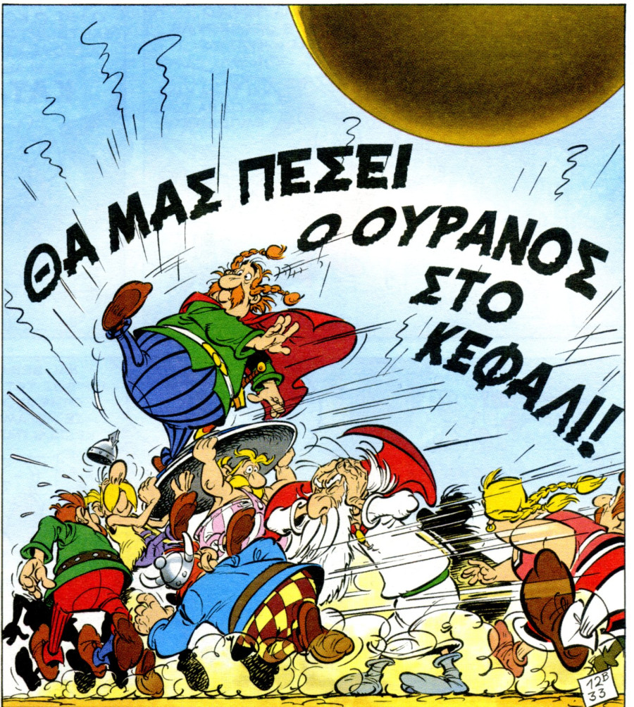 Δεν ανησυχούμε για τίποτε, μόνο μην μας πέσει ο ουρανός στο κεφάλι…