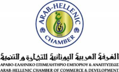 Αραβο-Ελληνικό Επιμελητήριο: Aποκλειστικά ηλεκτρονικά η θεώρηση εμπορικών/εξαγωγικών εγγράφων από 1/9