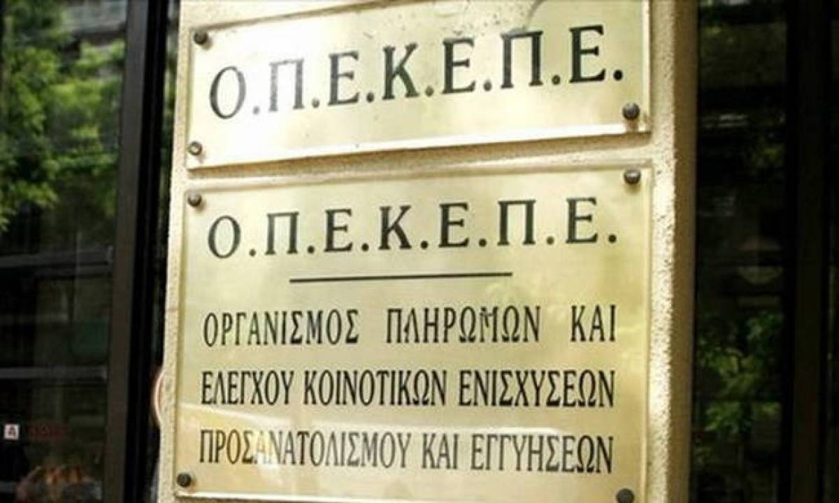 Σε πληρωμές 1,5 εκατ. προχώρησε ο ΟΠΕΚΕΠΕ