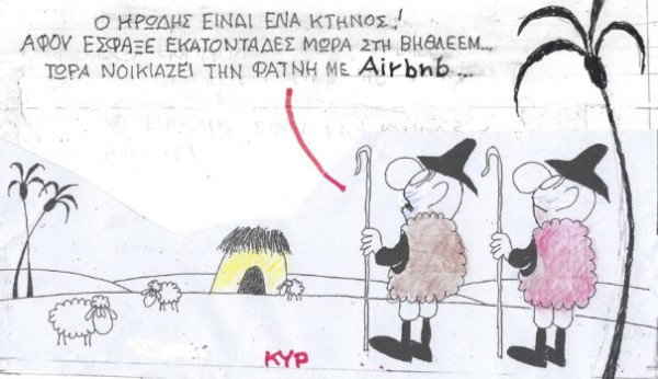 Φάτνη Airbnb